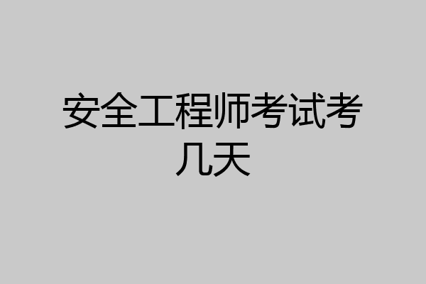 安全工程师考试考几天