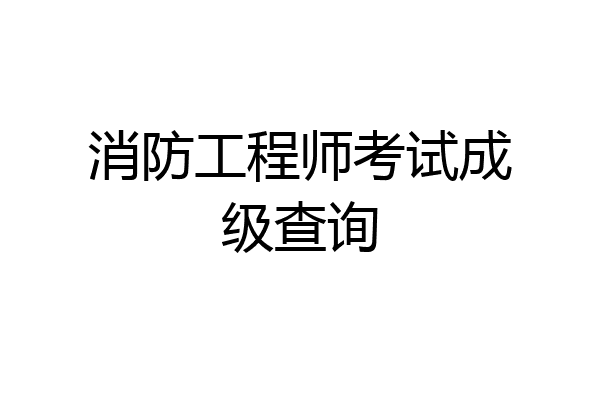 消防工程师考试成级查询