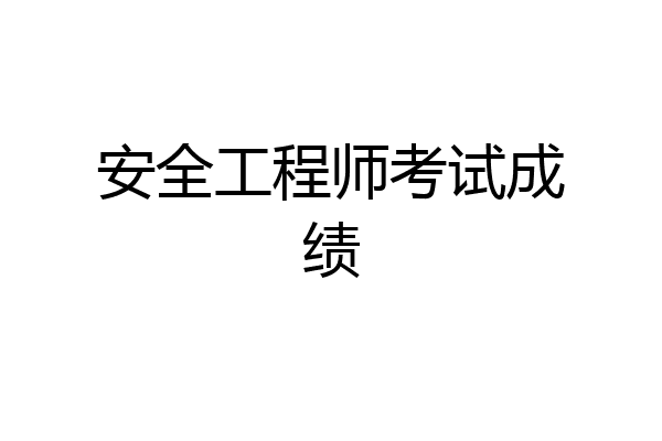 安全工程师考试成绩
