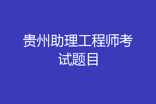 贵州助理工程师考试题目
