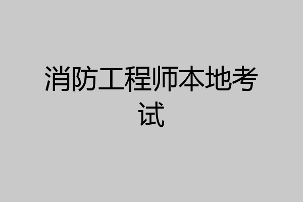 消防工程师本地考试