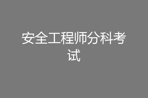 安全工程师分科考试