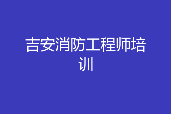 吉安消防工程师培训
