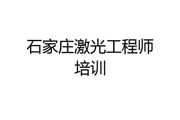 石家庄激光工程师培训