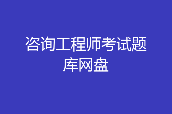 咨询工程师考试题库网盘
