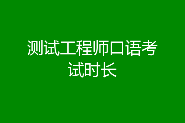 测试工程师口语考试时长