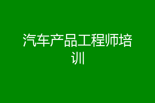 汽车产品工程师培训