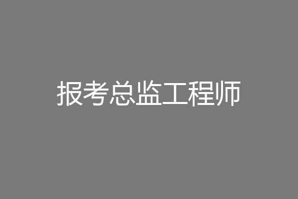 报考总监工程师