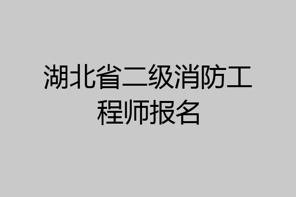 湖北省二级消防工程师报名