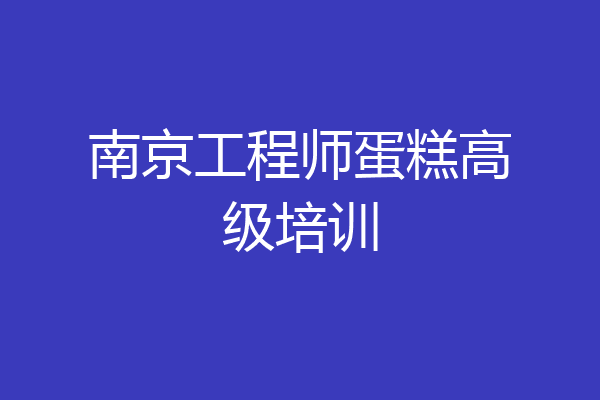 南京工程师蛋糕高级培训