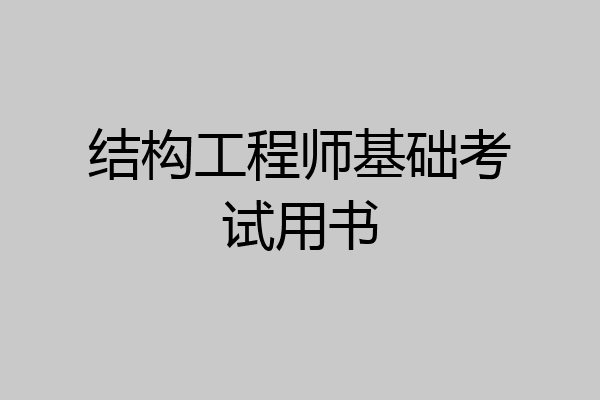 结构工程师基础考试用书