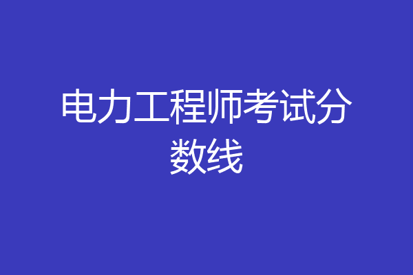 电力工程师考试分数线