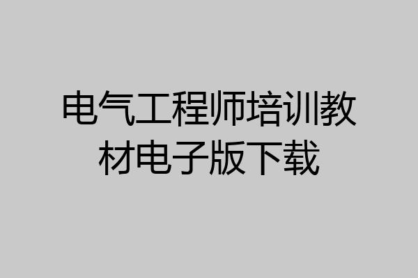 电气工程师培训教材电子版下载