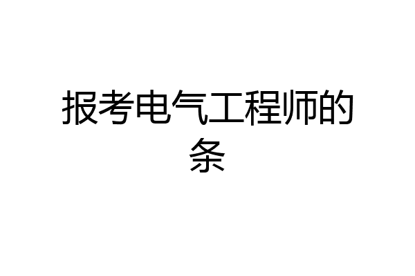 报考电气工程师的条