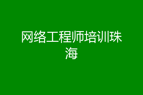 网络工程师培训珠海