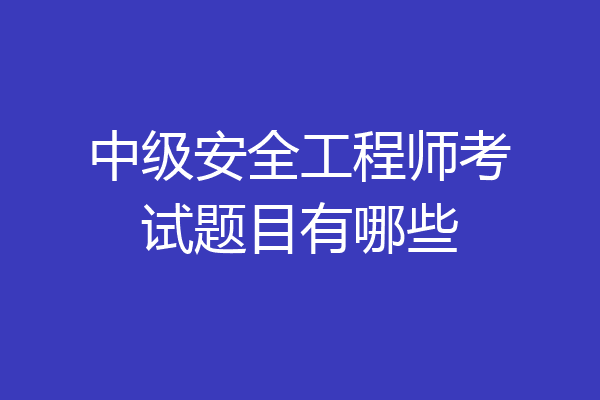 中级安全工程师考试题目有哪些