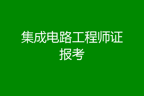 集成电路工程师证报考