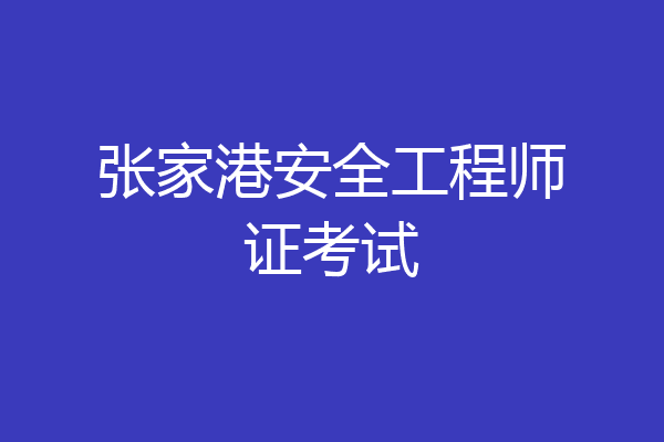 张家港安全工程师证考试
