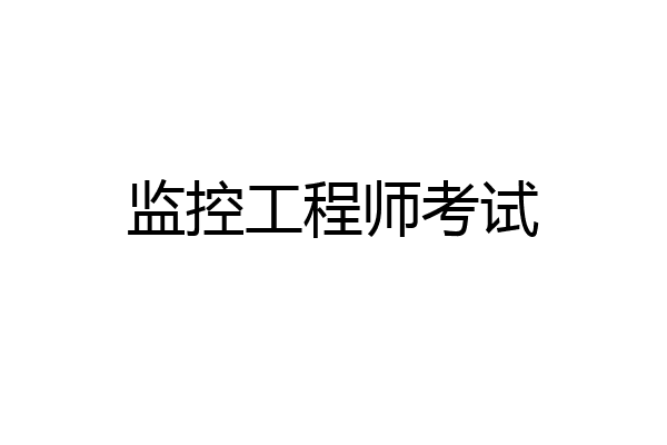 监控工程师考试