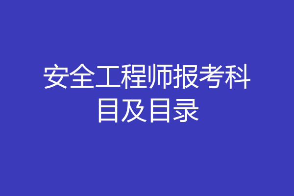 安全工程师报考科目及目录