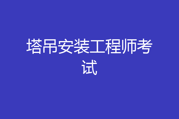 塔吊安装工程师考试