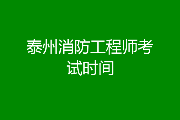 泰州消防工程师考试时间