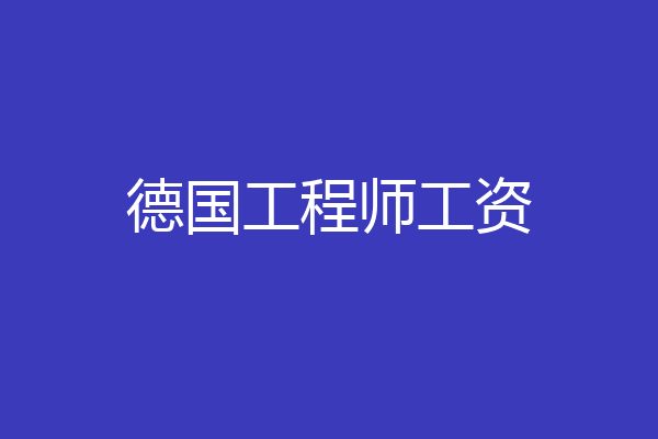 德国工程师工资
