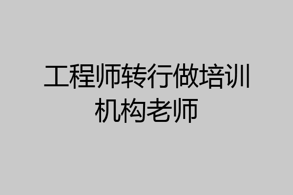 工程师转行做培训机构老师