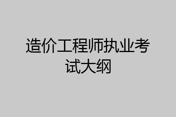 造价工程师执业考试大纲