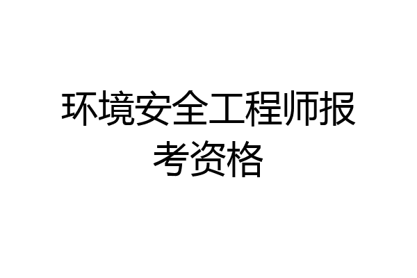 环境安全工程师报考资格