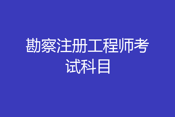 勘察注册工程师考试科目