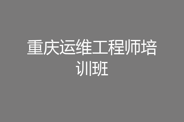 重庆运维工程师培训班