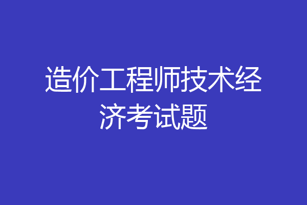 造价工程师技术经济考试题