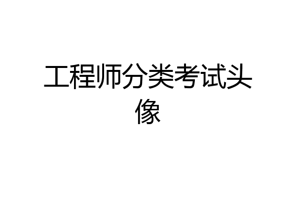 工程师分类考试头像