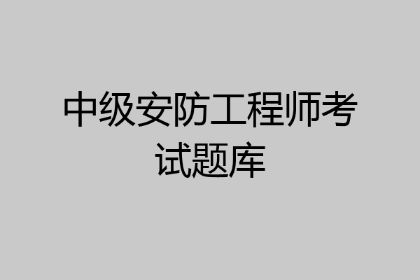 中级安防工程师考试题库