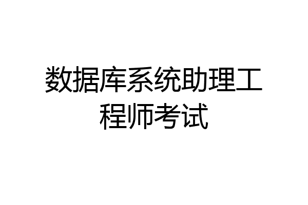 数据库系统助理工程师考试