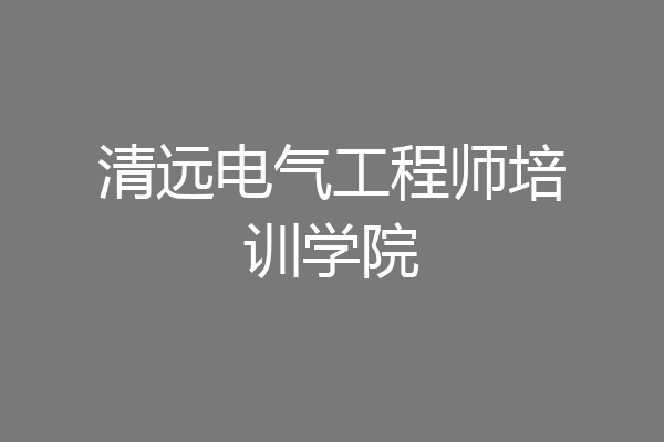 清远电气工程师培训学院