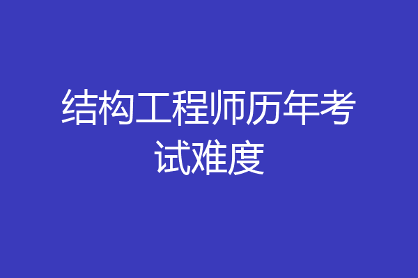 结构工程师历年考试难度