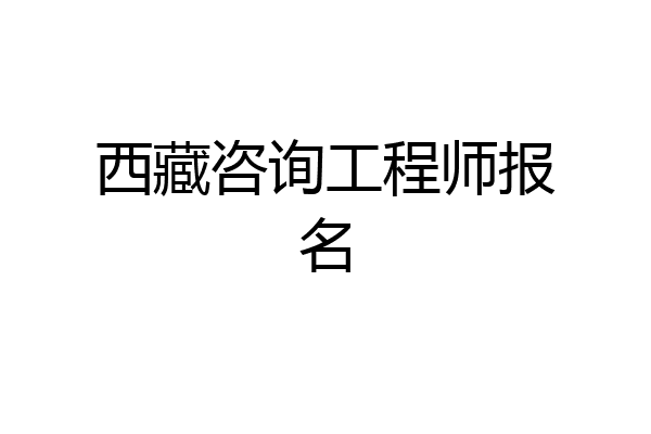 西藏咨询工程师报名