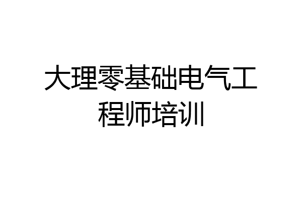大理零基础电气工程师培训