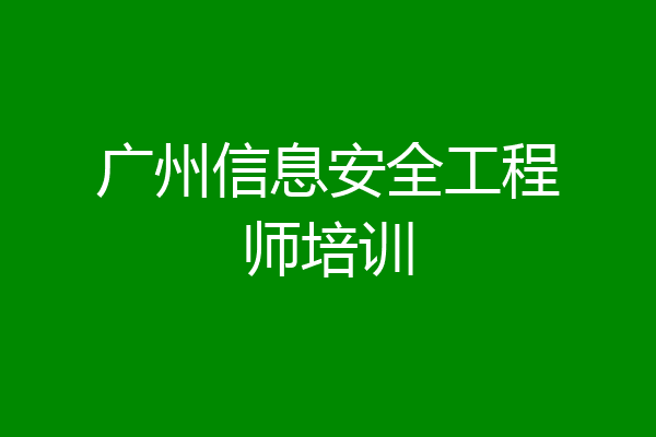广州信息安全工程师培训