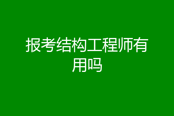 报考结构工程师有用吗