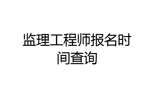 监理工程师报名时间查询