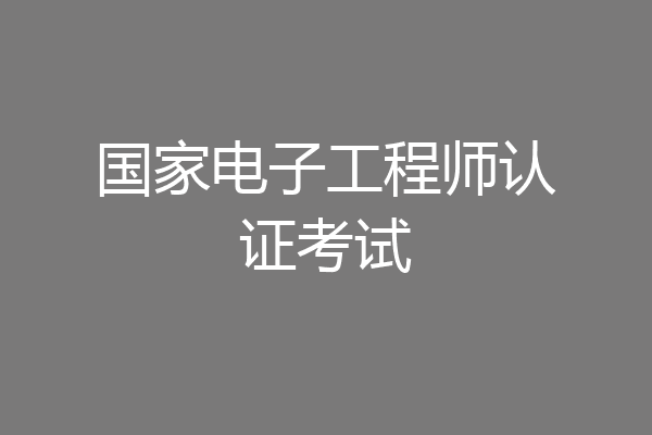 国家电子工程师认证考试