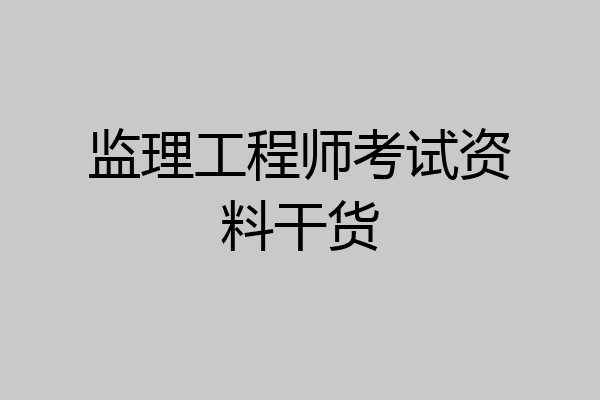 监理工程师考试资料干货