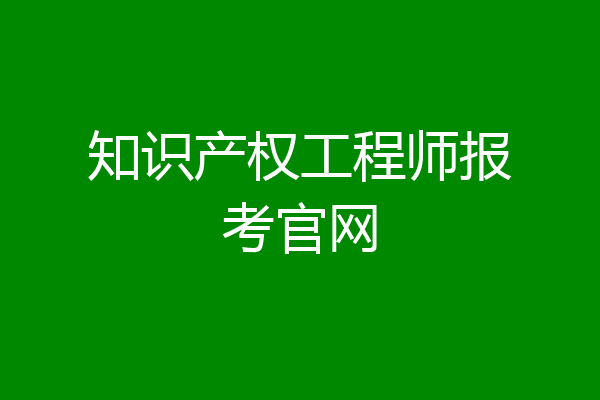 知识产权工程师报考官网