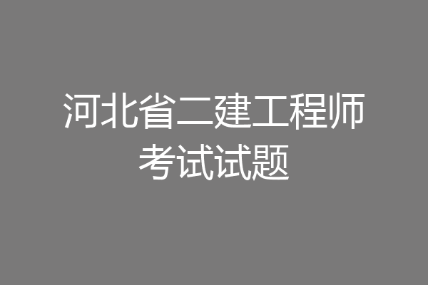 河北省二建工程师考试试题