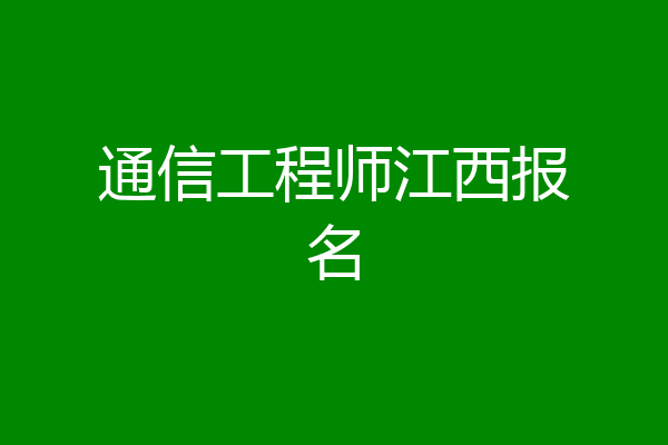 通信工程师江西报名