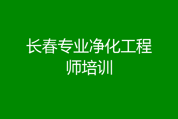 长春专业净化工程师培训