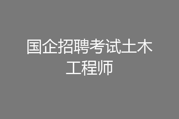 国企招聘考试土木工程师